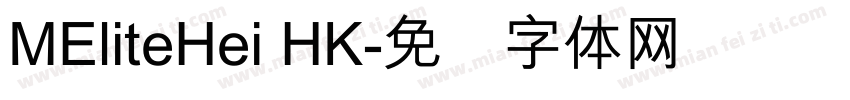 MEliteHei HK字体转换